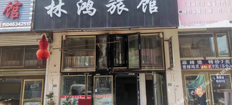 林口林鸿旅馆图片