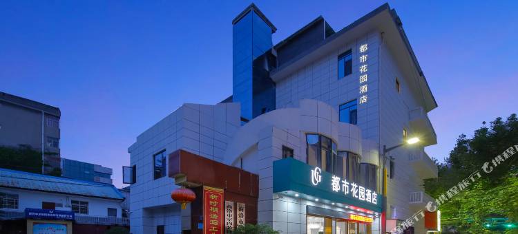 都市花园酒店(商洛北站商洛学院店)图片