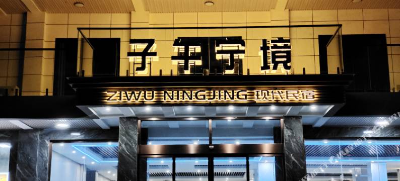 宁陕子午宁境酒店图片