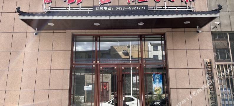 安图鲁鑫喜悦民宿图片