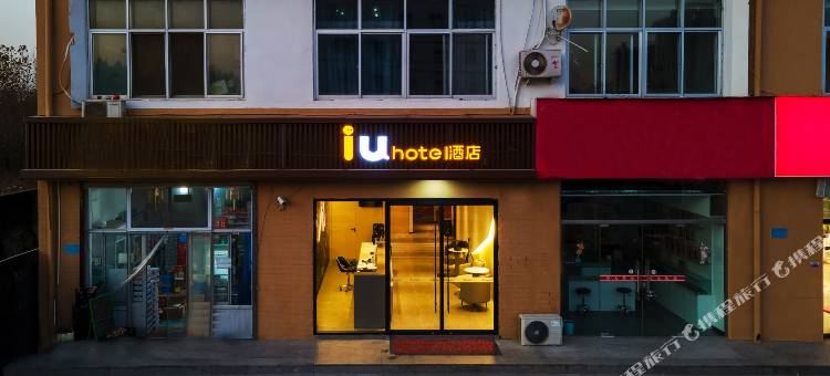 IU酒店(石家庄藁城良村店)图片