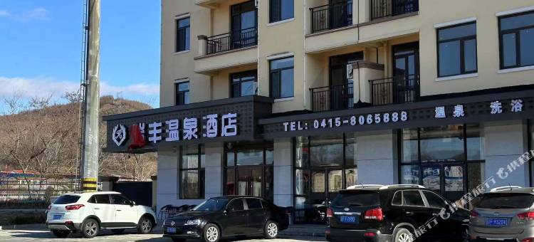 瑞丰温泉酒店图片