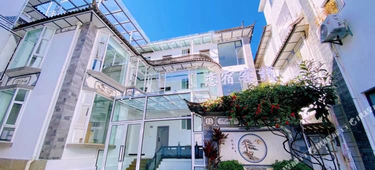 宿恋客栈(大理古城南门店)图片