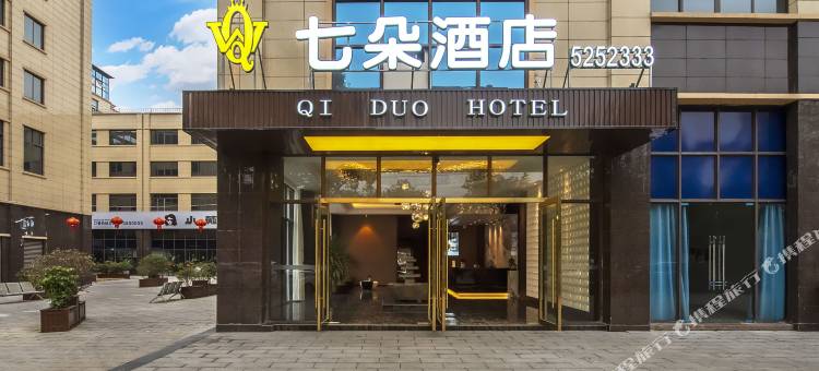 广汉七朵酒店图片