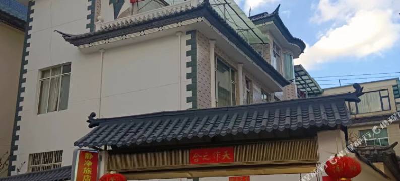 剑川静净旅店图片