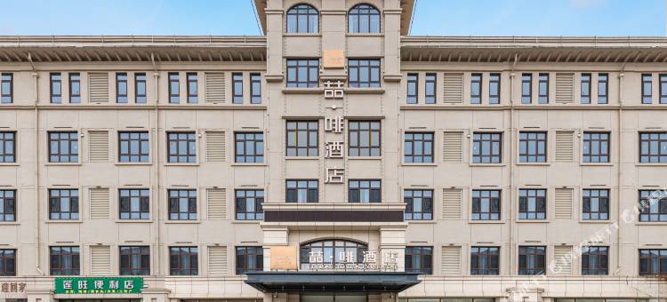 喆啡酒店(张家口维多利亚广场五一东大街店)图片