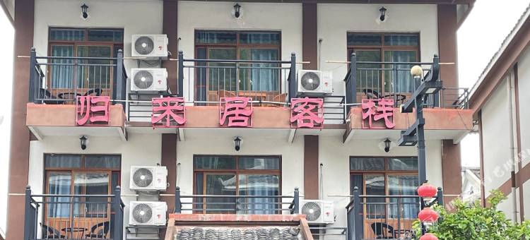荔波归来居客栈(荔波小七孔西门店)图片