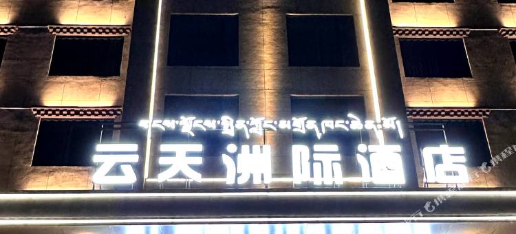 若尔盖县云天洲际酒店图片