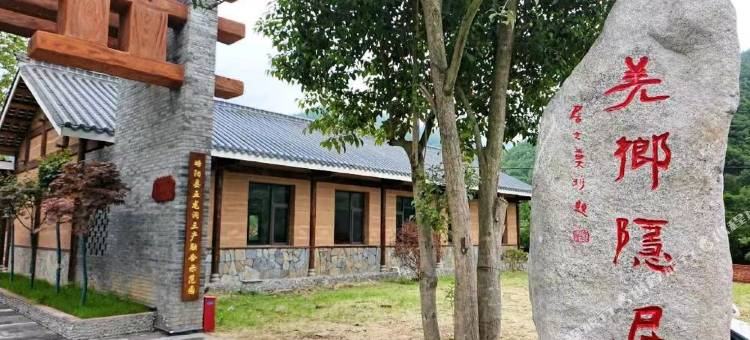略阳羌乡隐居民宿图片