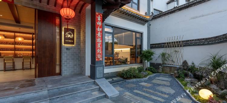 小满·侘寂美学度假空间(婺源弦高古城店)图片
