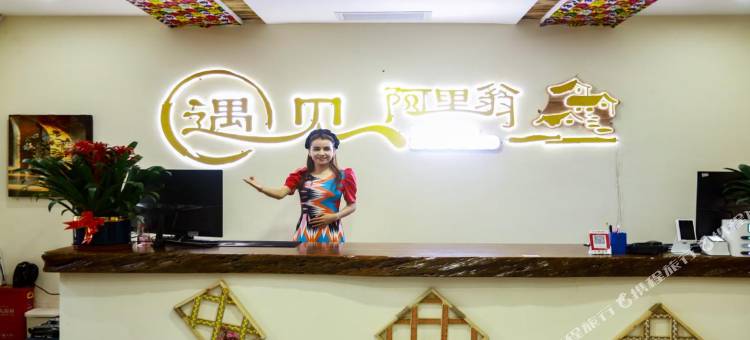 博乐遇见阿里翁民宿图片