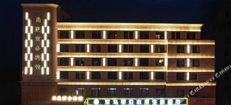 辽源尚豪商务宾馆图片
