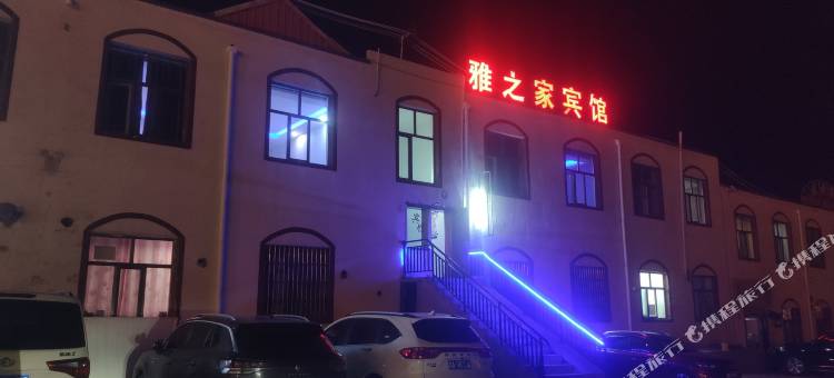 海西大柴旦雅之家宾馆图片