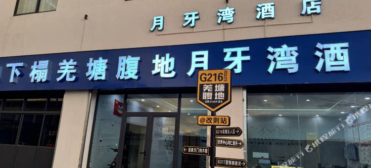 月牙湾酒店图片