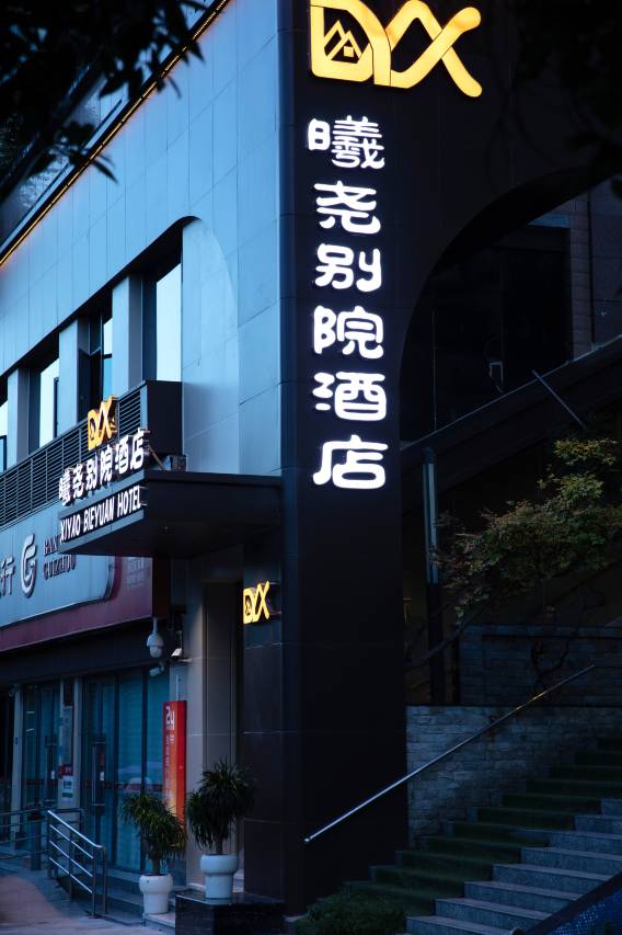 遵义•曦尧│ BIEYUAN•ARTISTIC 侘寂艺术美学酒店(遵义会议会址店)图片