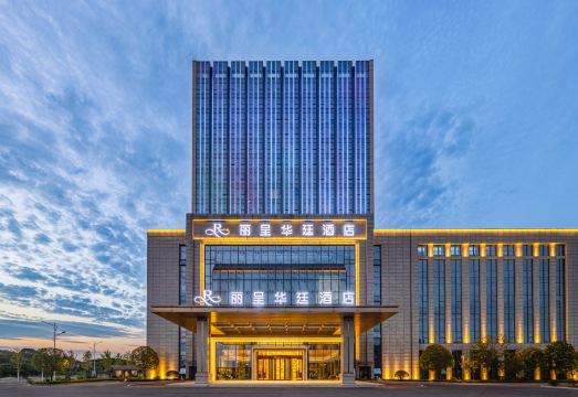 常德丽呈华廷酒店外景图