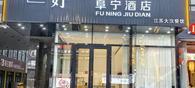 您好阜宁酒店(盐城阜宁阜城大街店)图片