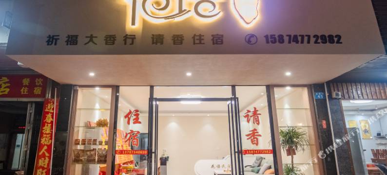 花语民宿(南岳大庙店)图片