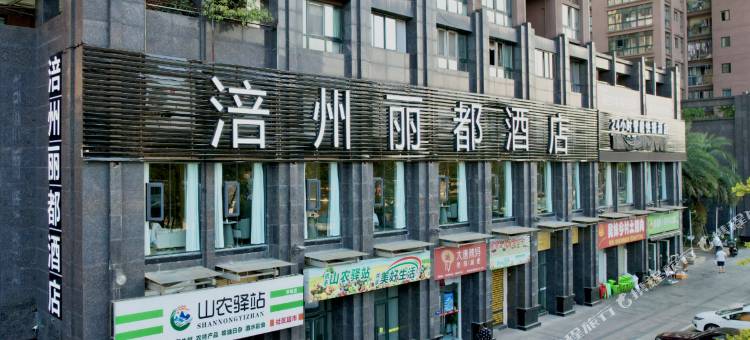 涪州丽都酒店(白鹤梁水下博物馆店)图片