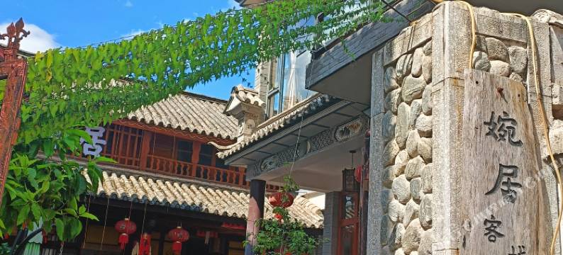 大理婉居客栈(龙龛码头店)图片
