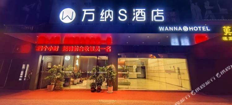 万纳S酒店(娄底关家脑店)图片