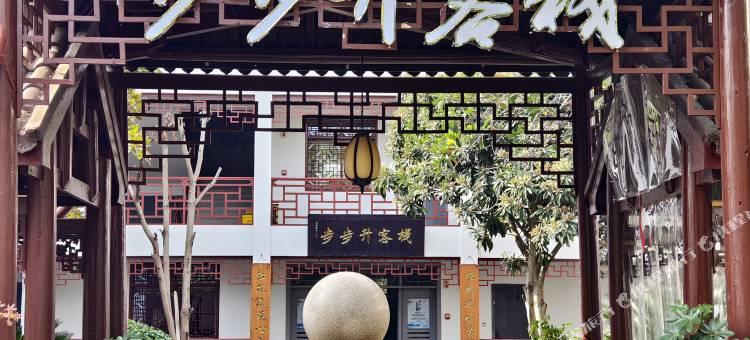 枝江步步升客栈图片