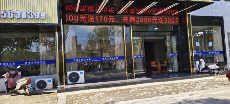 君越宾馆(进贤火车站店)图片