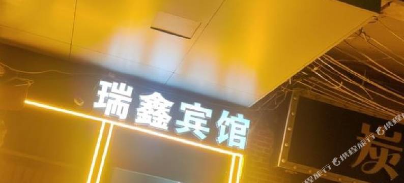 武汉瑞鑫宾馆(江汉路步行街店)图片