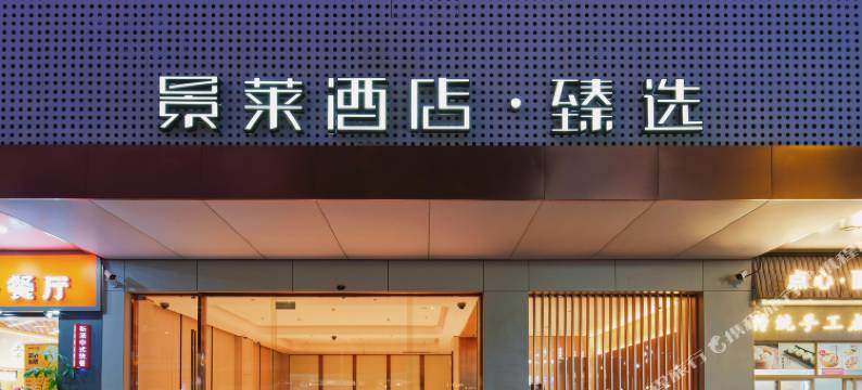 景莱酒店·臻选(上海同济医院新村路地铁站店)图片