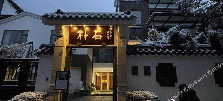 彭州朴石小院图片