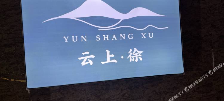 云上·徐民宿图片