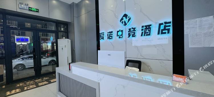 爱诺电竞酒店图片