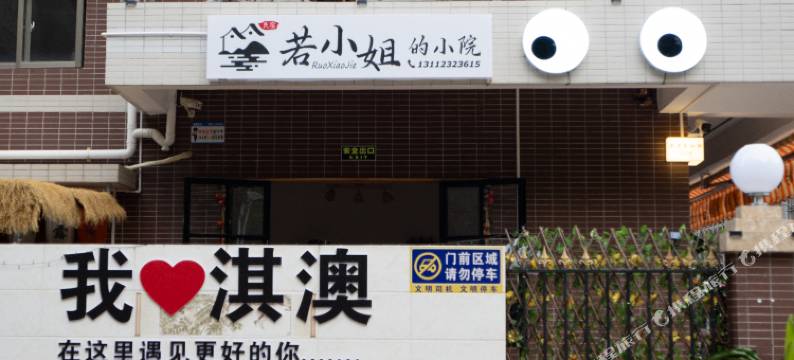 珠海淇澳岛若小姐的小院民宿图片