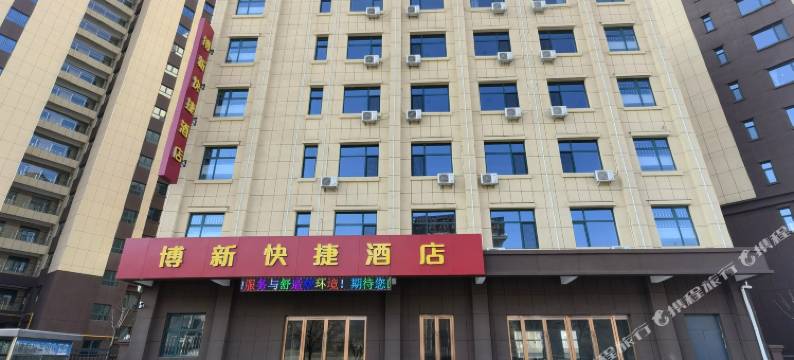 博新快捷酒店图片