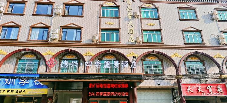 德兴·四季麗景酒店图片