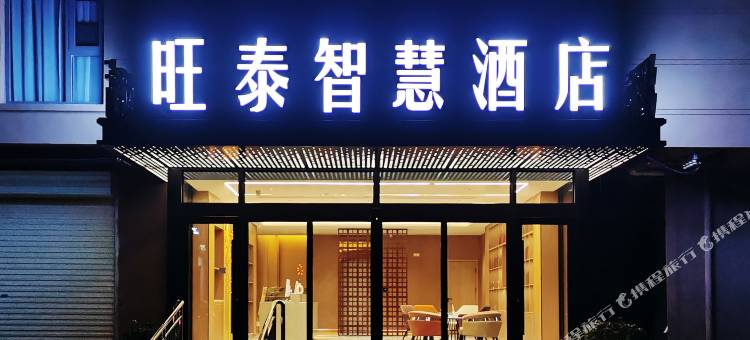 旺泰智慧酒店(泾河新城店)图片