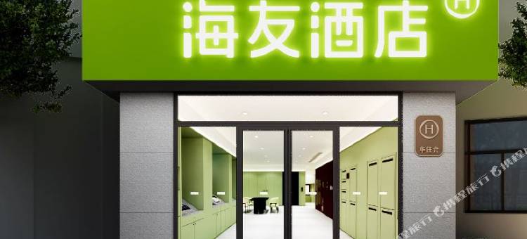 海友酒店(绍兴鲁迅故里沈园店)图片