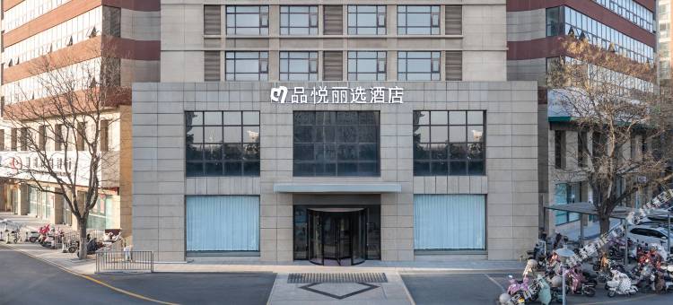 濮阳高铁东站·品悦丽选酒店图片