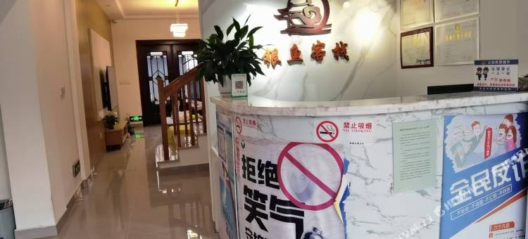 银鱼客栈图片