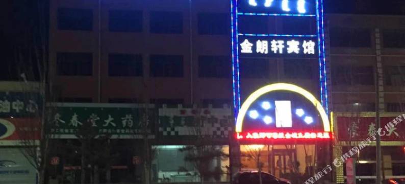 金朗轩宾馆图片