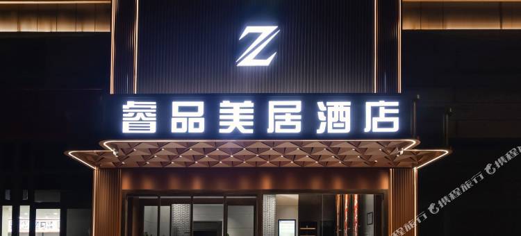 Z·睿品美居酒店(绥德石魂广场店)图片