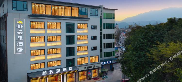 都云里酒店(都江堰景区店)图片