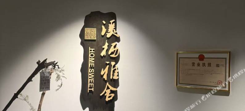 溪栖雅舍(聂耳音乐广场店)图片