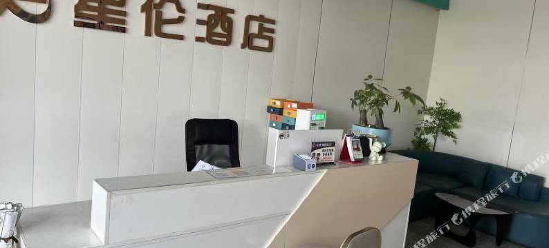 星伦酒店(湘潭钢铁集团电气职业技术学院店)图片