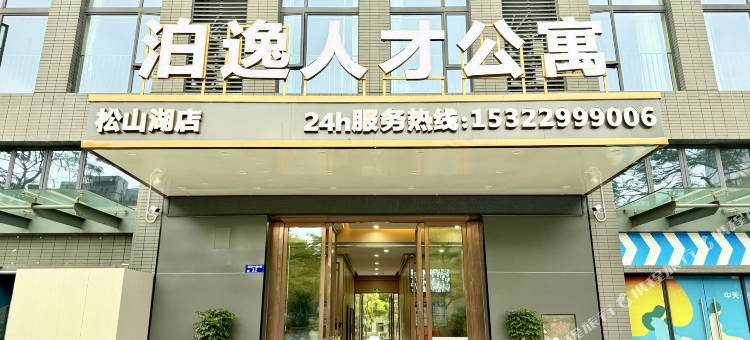 东莞泊逸人才公寓(松山湖北站万象汇店)图片