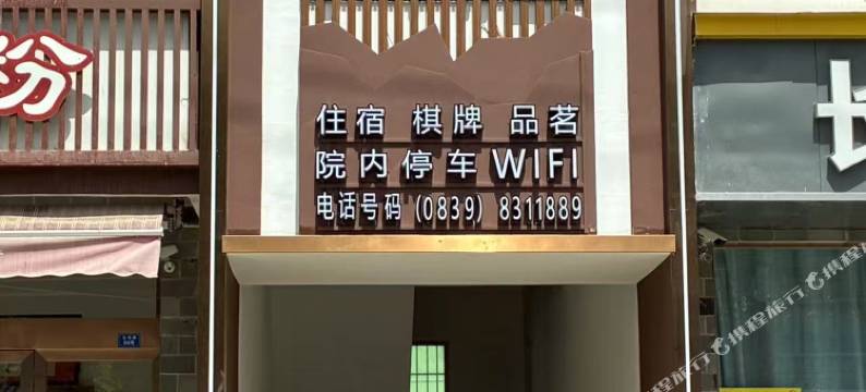 列宿青梧酒店(昭化店)图片