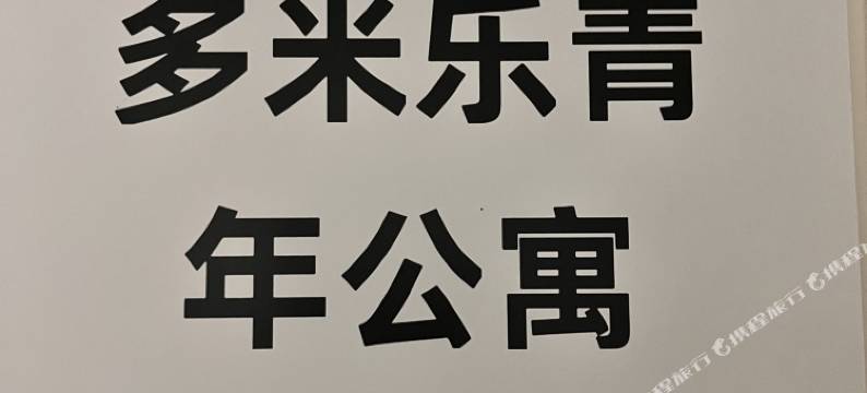 宁波多米乐青年民宿(天一广场店)图片