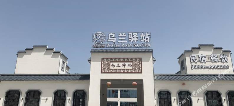乌兰驿站图片