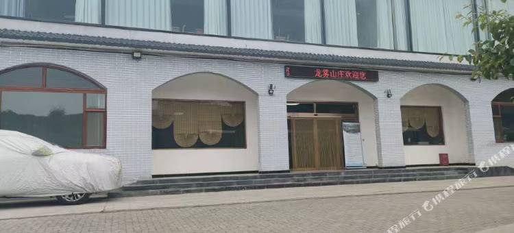 龙雾山庄图片