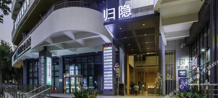深圳归隐酒店(印力中心山姆会员福田店)图片